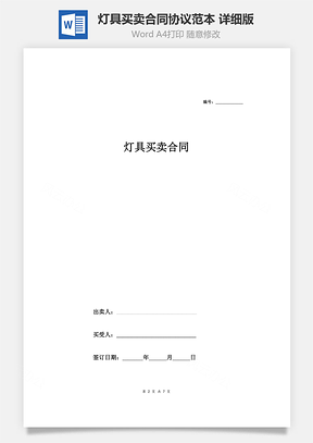 灯具买卖合同协议范本模板详细版Word模板