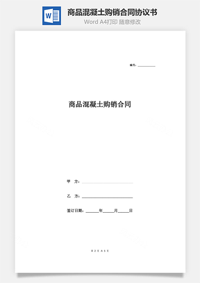 商品混凝土购销合同协议Word模板