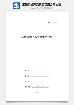 工程机械产品买卖租用合同协议书范本三方Word模板