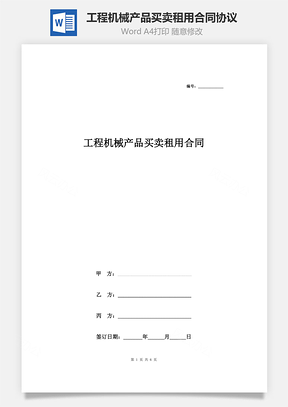 工程機械產(chǎn)品買賣租用合同協(xié)議書范本 三方