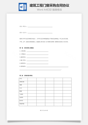 建筑工程门窗采购合同协议范本模板精品版Word模板