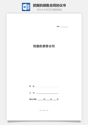 挖掘機(jī)銷售合同協(xié)議書范本