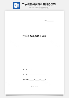 二手设备买卖转让合同协议书范本Word模板