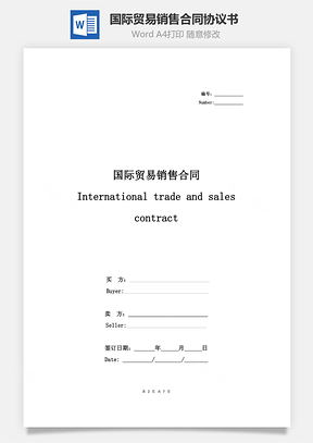 国际贸易销售合同协议书范本标准版Word模板