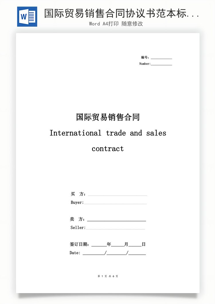 国际贸易销售合同协议书范本标准版Word模板