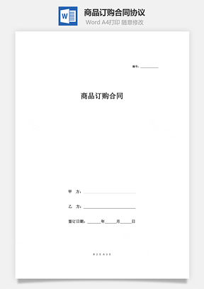 商品订购合同协议Word模板