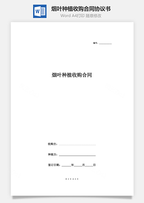 煙葉種植收購合同協(xié)議書范本 簡約版