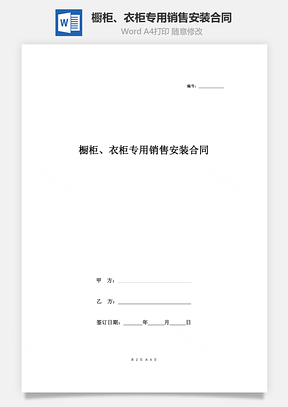 橱柜、衣柜专用销售安装合同协议书范本表格形式Word模板