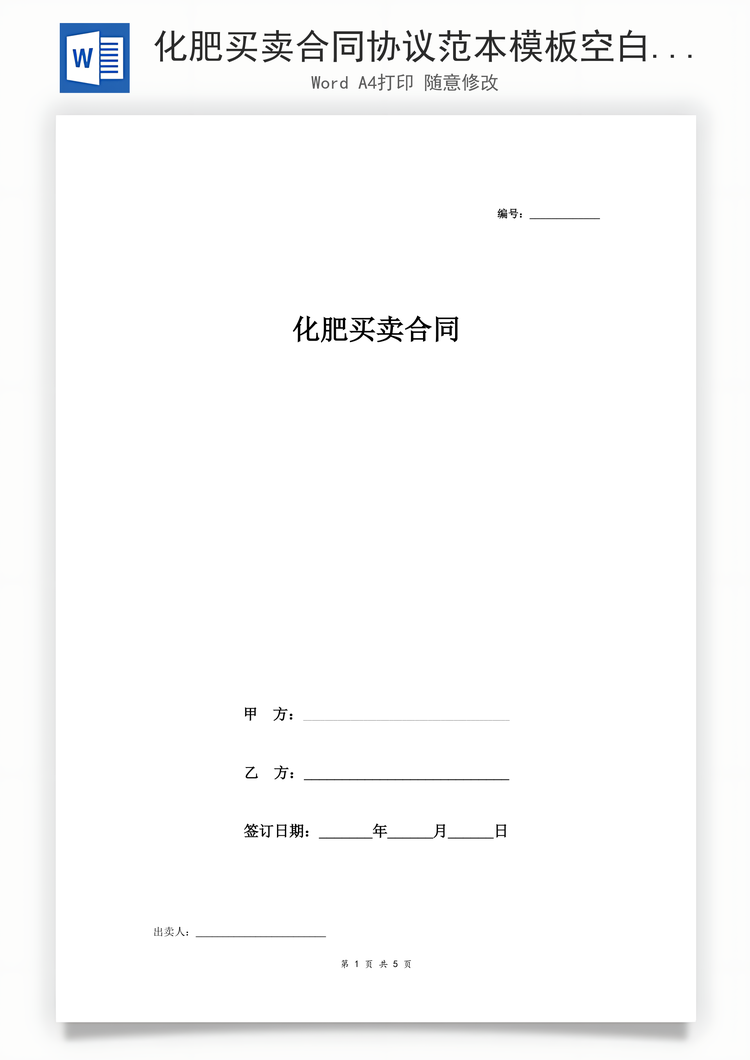 化肥买卖合同协议范本模板空白Word模板