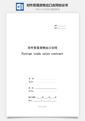 对外贸易货物出口合同协议书范本详细版Word模板