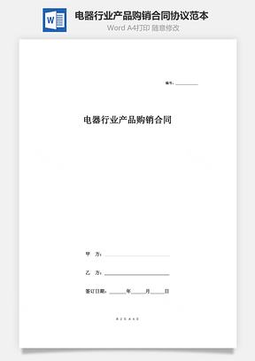 电器行业产品购销合同协议范本模板简版Word模板