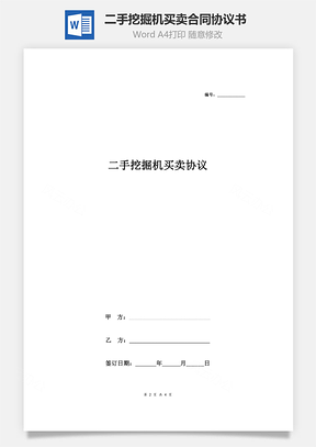 二手挖掘机买卖合同协议书范本极简版Word模板