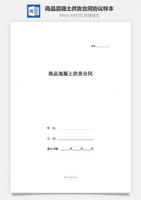 商品混凝土供货合同协议样本Word模板