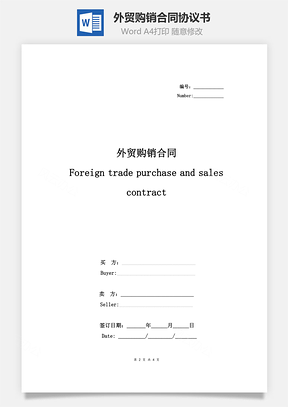 外贸购销合同协议书范本精简版Word模板