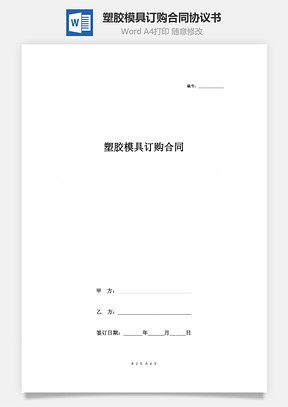 塑膠模具訂購合同協(xié)議書范本