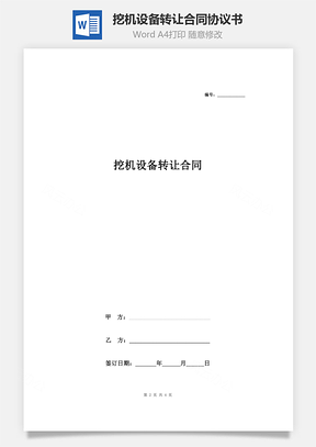 挖机设备转让合同协议书范本Word模板