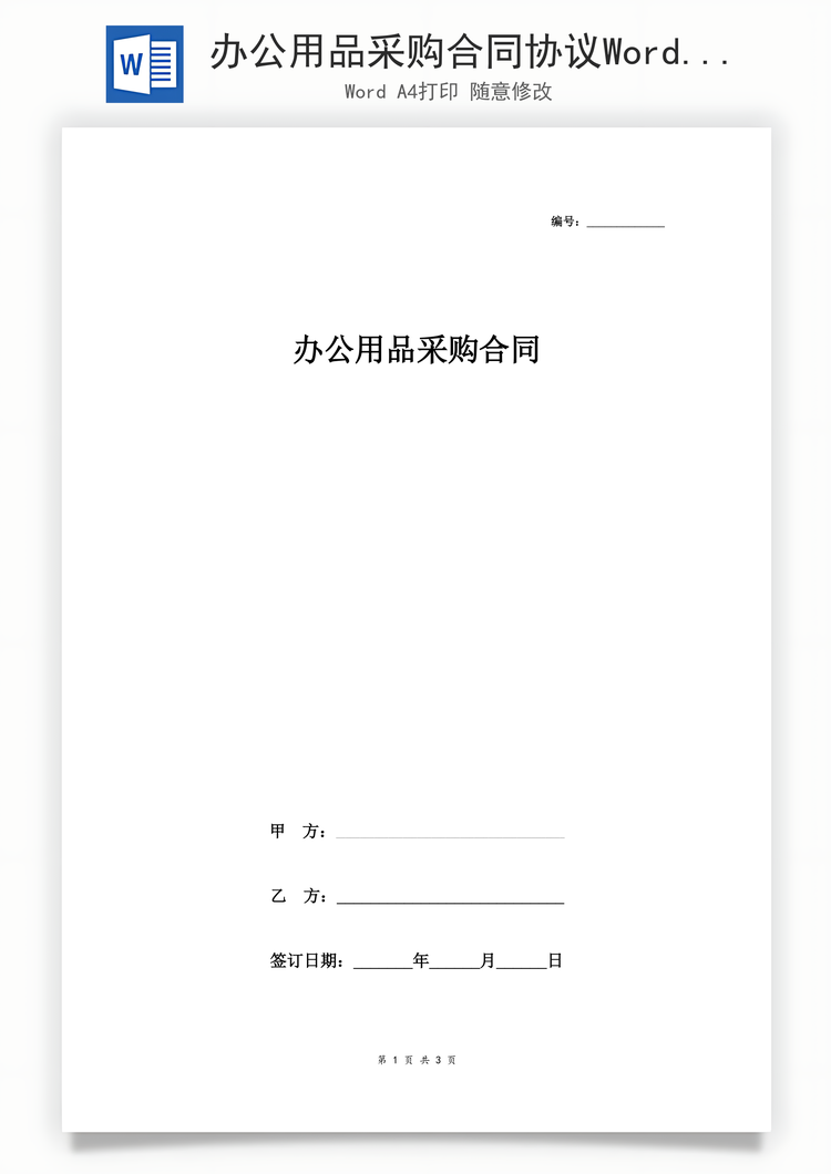 办公用品采购合同协议Word模板