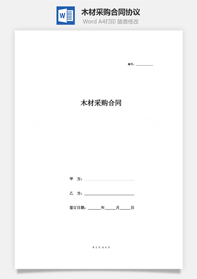 木材采购合同协议样本Word模板