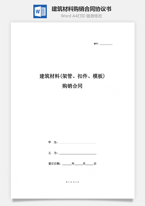 建筑材料购销合同协议书范本Word模板