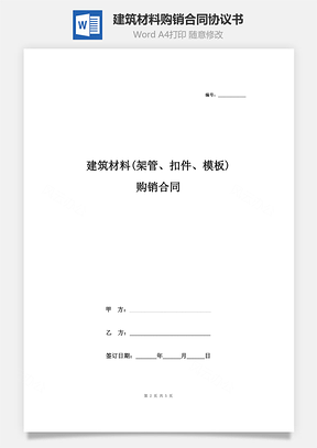 建筑材料(架管、扣件、模板)购销合同协议书范本