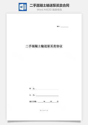 二手混凝土输送泵买卖合同协议书范本Word模板