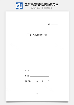 工矿产品购销合同协议范本模板简版Word模板
