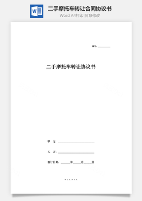 二手摩托车转让合同协议书范本标准Word模板