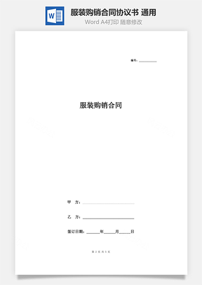 服装购销合同协议书范本通用Word模板