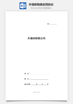 外墙砖购销合同协议Word模板