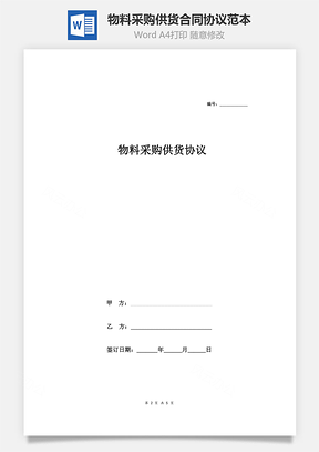 物料采购供货合同协议范本Word模板