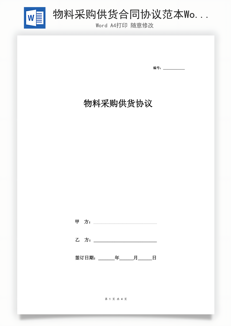 物料采购供货合同协议范本Word模板