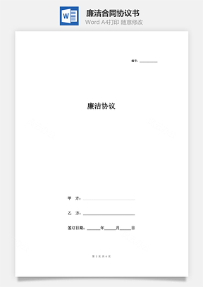 廉洁合同协议书范本标准版Word模板