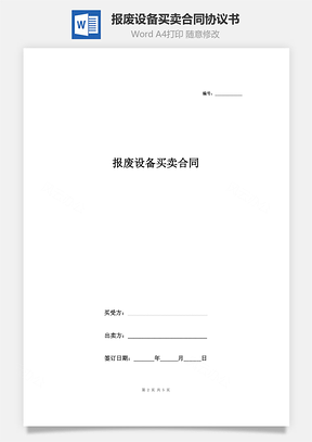 报废设备买卖合同协议书范本通用版Word模板