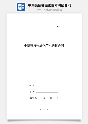 中草药植物绿化苗木购销合同协议书范本Word模板