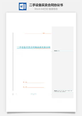 二手设备买卖合同协议书范本标准Word模板