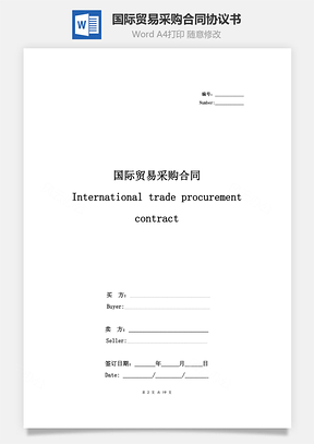 国际贸易采购合同协议书范本详细版Word模板