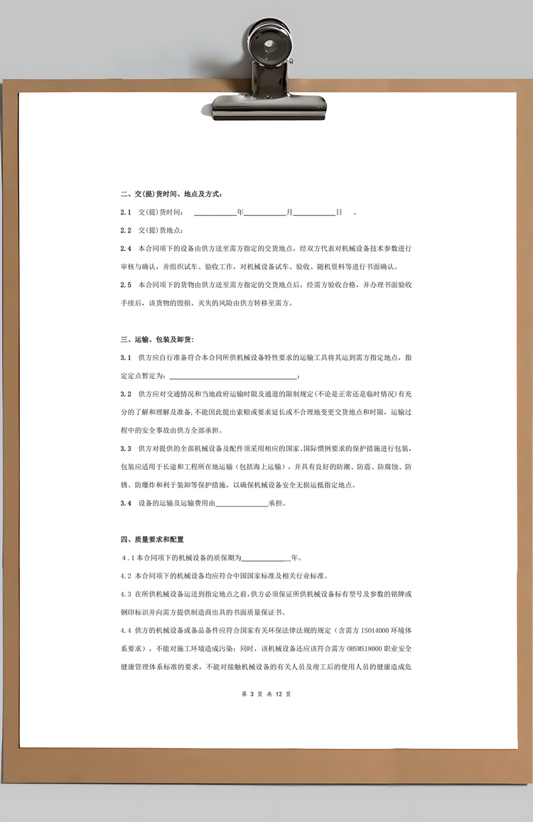 机械设备采购合同协议书范本Word模板