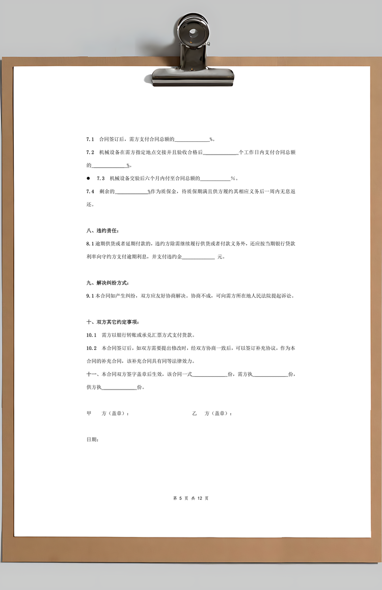 机械设备采购合同协议书范本Word模板