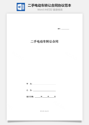 二手电动车转让合同协议范本模板最新Word模板