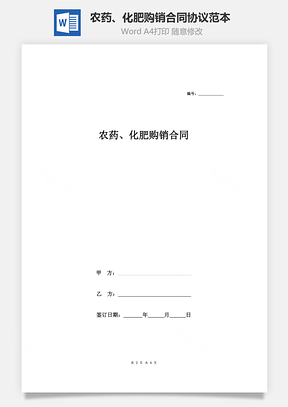 农药、化肥购销合同协议范本模板简版Word模板