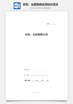 农药、化肥购销合同协议范本模板 简版