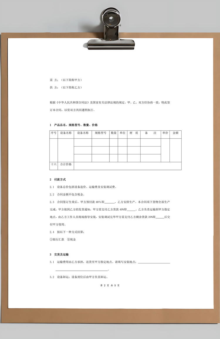 机械设备购销合同协议书范本最全Word模板