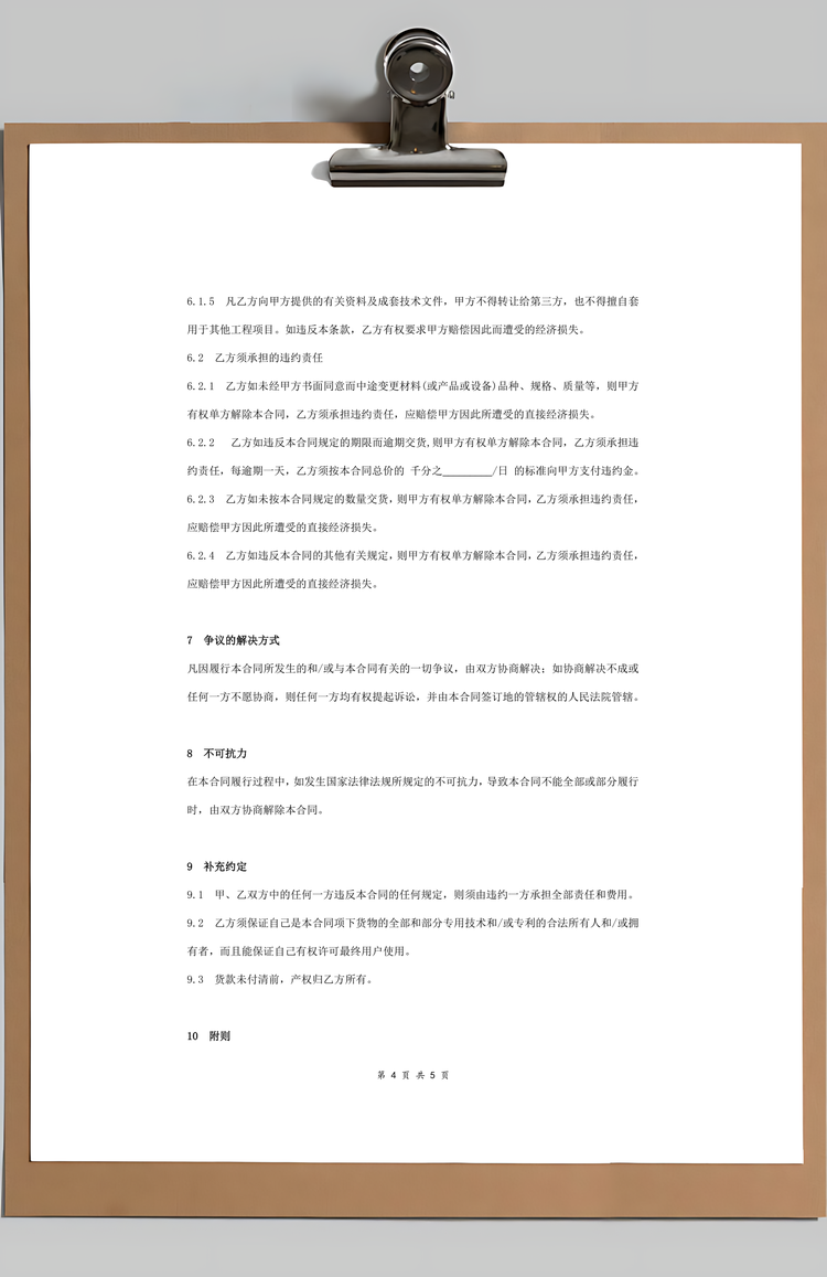 机械设备购销合同协议书范本最全Word模板