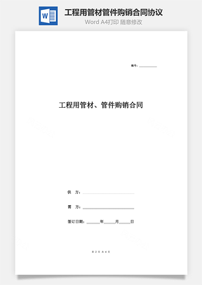 工程用管材、管件购销合同协议Word模板