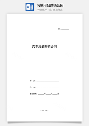 汽车用品购销合同Word模板