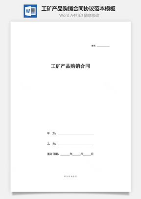 工矿产品购销合同协议范本模板精品Word模板