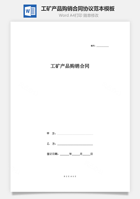 工礦產(chǎn)品購(gòu)銷合同協(xié)議范本模板  精品