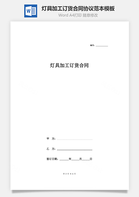 灯具加工订货合同协议范本模板完整版Word模板