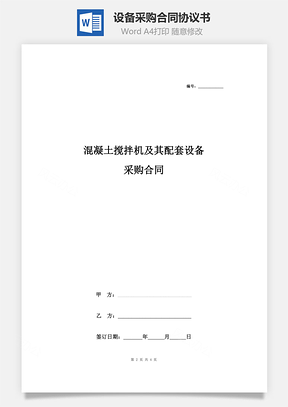 混凝土搅拌机及其配套设备采购合同协议书范本Word模板