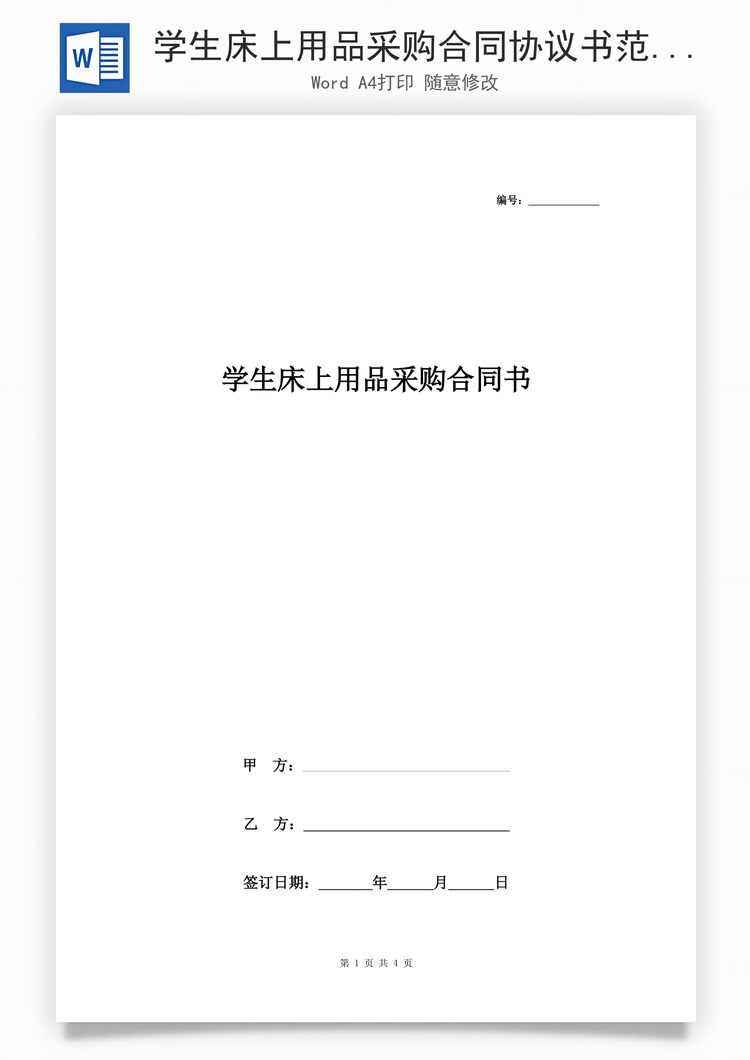 学生床上用品采购合同协议书范本Word模板